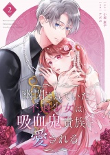 幽閉されていた不遇少女は吸血鬼貴族に愛される【描き下ろしおまけ付き特装版】 2 パッケージ画像