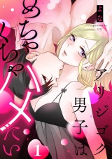 アリジゴク男子はめちゃくちゃハメたい【描き下ろしおまけ付き特装版】 1 パッケージ画像