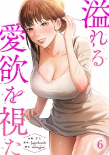 溢れる愛欲を視た６ パッケージ画像
