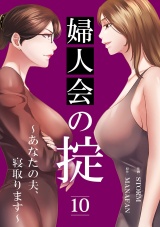 婦人会の掟〜あなたの夫、寝取ります〜１０ パッケージ画像
