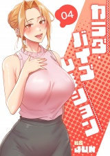カラダ・バイブレーション【電子単行本版】４ パッケージ画像