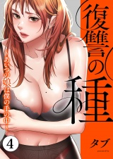 復讐の種〜あいつの娘は僕の手の中〜【電子単行本版】４ パッケージ画像