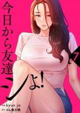 今日から友達シよ！【電子単行本版】７ パッケージ画像
