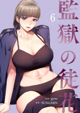監獄の徒花【電子単行本版】６ パッケージ画像