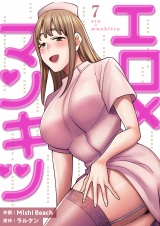 エロ×マンキツ【電子単行本版】７ パッケージ画像