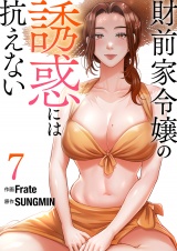 財前家令嬢の誘惑には抗えない【電子単行本版】７ パッケージ画像