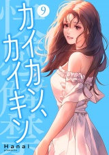 カイカン、カイキン【電子単行本版】９ パッケージ画像