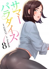 サマーパラダイス【電子単行本版】８ パッケージ画像