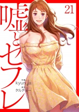 嘘とセフレ【電子単行本版】２１ パッケージ画像