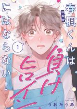 春楓くんは負けヒロインにはならない！1 パッケージ画像