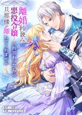 新着 離婚秒読みの悪役令嬢と入れ替わったら…旦那様が離してくれません！？【単行本版】
