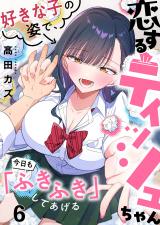 恋するティッシュちゃん～好きな子の姿で、今日も「ふきふき」してあげる～【フルカラー】6 パッケージ画像