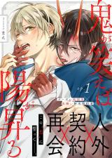 鬼が笑えば陽が昇る 1話 パッケージ画像