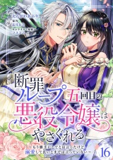 【分冊版】断罪ループ五回目の悪役令嬢はやさぐれる〜もう勝手にしてとは言ったけど、溺愛して良いとまでは言っていない〜 16話 パッケージ画像