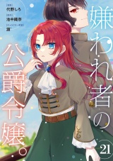 【分冊版】嫌われ者の公爵令嬢。 21話 パッケージ画像