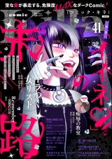 comic Killa Vol.41 「イイネ」の末路 パッケージ画像