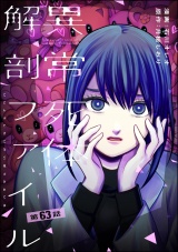 【分冊版】異常死体解剖ファイル 【第63話】 パッケージ画像