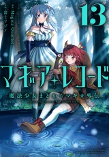 新着 マギアレコード　魔法少女まどか☆マギカ外伝　１３巻