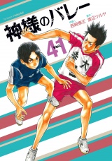 神様のバレー　４１巻 パッケージ画像