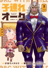 新着 子連れオーク　３巻