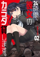 ２４時間、彼女のカラダ貸します。　２巻 パッケージ画像
