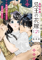 新着 【単行本版】忌王の花嫁 異世界転生したら不吉の王がゼロ距離すぎる　２巻