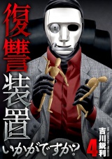 【単行本版】復讐装置いかがですか？　４巻 パッケージ画像