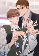 認識だけじゃ足りないから【全年齢版】(7) パッケージ画像