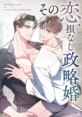 その恋、損なし政略婚(6) パッケージ画像