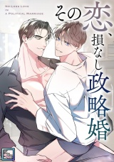 その恋、損なし政略婚【全年齢版】(2) パッケージ画像