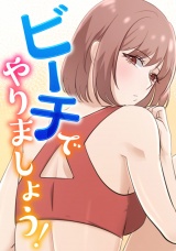 ビーチでやりましょう！(4) パッケージ画像