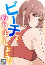 ビーチでやりましょう！【全年齢版】(2) パッケージ画像