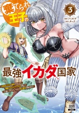 棄てられ王子の最強イカダ国家〜お前はゴミだと追放されたので、無駄スキル【リサイクル】を使ってゴミ扱いされたモノたちで海上都市を築きます〜3巻【特典イラスト付き】 パッケージ画像
