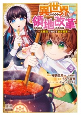 異世界領地改革〜土魔法で始める公共事業〜 9巻【特典イラスト付き】 パッケージ画像