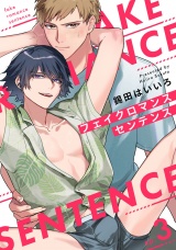 フェイクロマンスセンテンス3【単話売】 パッケージ画像