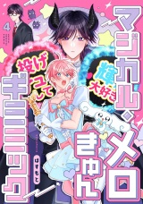 マジカル・メロきゅん・ギミミック4【単話売】 パッケージ画像