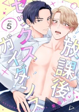放課後セックスガイダンス5【単話売】 パッケージ画像