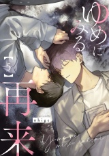 ゆめにみる再来5【単話売】 パッケージ画像