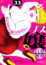 ブス嬢・百華無双〜私の肉で眠りなさい〜（33） パッケージ画像