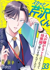 スカッと！芹沢くん（33） パッケージ画像