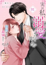 新着 実は私、溺愛されてました！？　〜最低彼氏から最強彼氏へ〜【単行本版（オリジナル描き下ろし付）】（1）