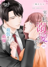 実は私、溺愛されてました！？　〜最低彼氏から最強彼氏へ〜【単行本版（オリジナル描き下ろし付）】（2） パッケージ画像