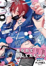 臆病くらげと恋知らず【単行本版／電子限定描き下ろしマンガ付】 パッケージ画像