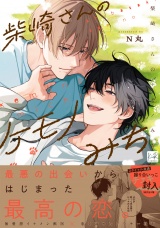 柴崎さんのケモノみち【単行本版／電子限定描き下ろしマンガ付】 パッケージ画像