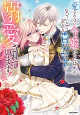 新着 愛されない令嬢だったはずが、気づいたら訳あり貴公子に溺愛されています！アンソロジーコミック