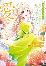 身代わり令嬢を救ったのは冷酷無慈悲な氷の王子の愛でした【単行本版／特典まんが付き】４ パッケージ画像