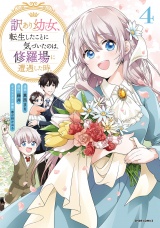 【単行本版】訳あり幼女、転生したことに気づいたのは、修羅場に遭遇した時。４ パッケージ画像