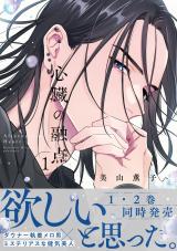 心臓の融点 1【単行本版】 パッケージ画像