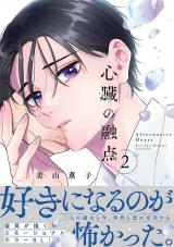 心臓の融点 2【単行本版】【電子限定描き下ろし漫画付き】 パッケージ画像