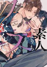 素人よりもクズなんで【単行本版】【電子限定描き下ろし漫画付き】 パッケージ画像